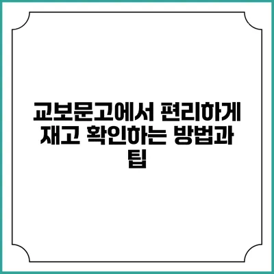 교보문고에서 편리하게 재고 확인하는 방법과 팁