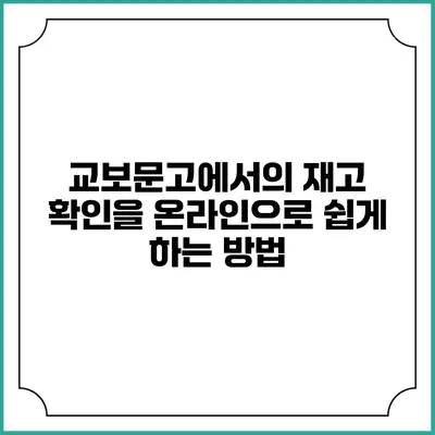 교보문고에서의 재고 확인을 온라인으로 쉽게 하는 방법