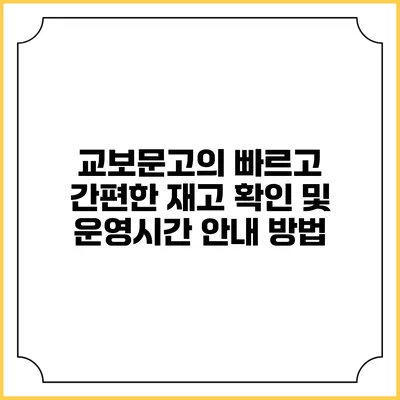 교보문고의 빠르고 간편한 재고 확인 및 운영시간 안내 방법