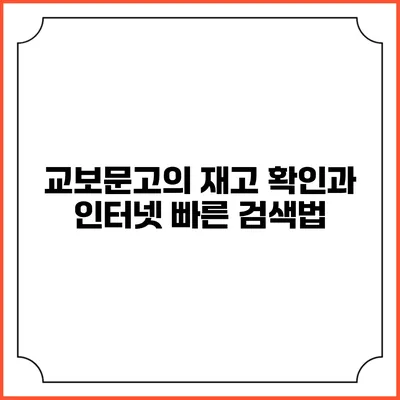 교보문고의 재고 확인과 인터넷 빠른 검색법
