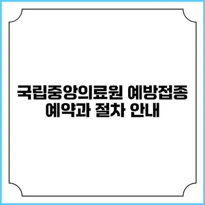 국립중앙의료원 예방접종 예약과 절차 안내