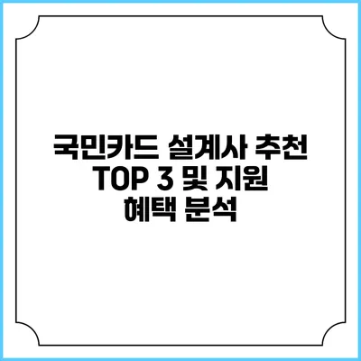 국민카드 설계사 추천 TOP 3 및 지원 혜택 분석