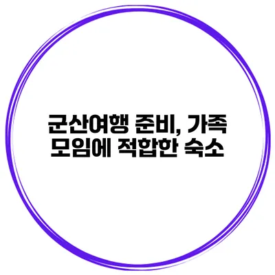 군산여행 준비, 가족 모임에 적합한 숙소