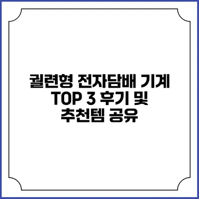 궐련형 전자담배 기계 TOP 3 후기 및 추천템 공유