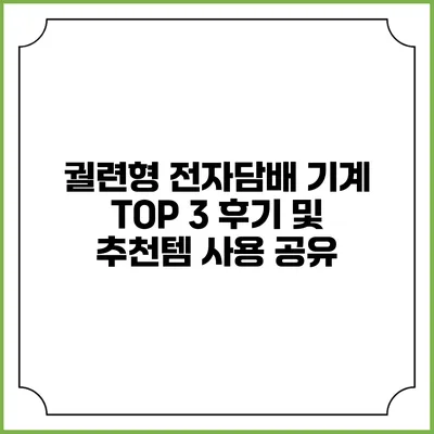 궐련형 전자담배 기계 TOP 3 후기 및 추천템 사용 공유