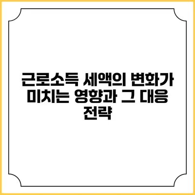 근로소득 세액의 변화가 미치는 영향과 그 대응 전략