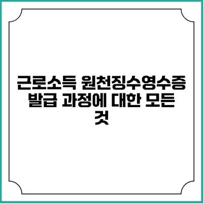 근로소득 원천징수영수증 발급 과정에 대한 모든 것