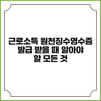 근로소득 원천징수영수증 발급 받을 때 알아야 할 모든 것
