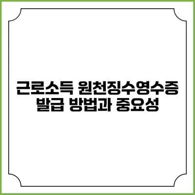 근로소득 원천징수영수증 발급 방법과 중요성