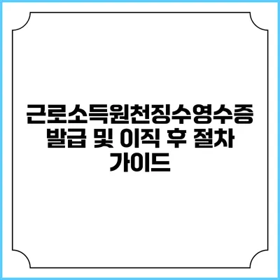 근로소득원천징수영수증 발급 및 이직 후 절차 가이드