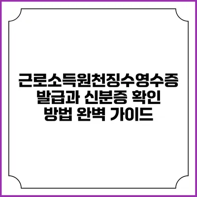 근로소득원천징수영수증 발급과 신분증 확인 방법 완벽 가이드
