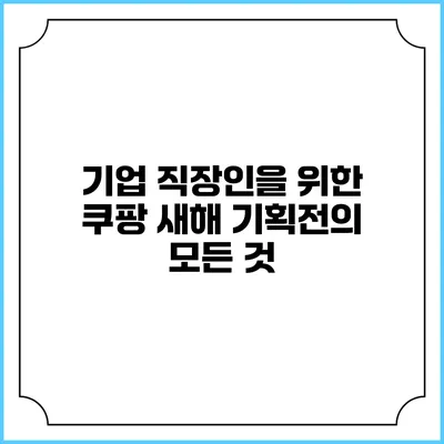 기업 직장인을 위한 쿠팡 새해 기획전의 모든 것