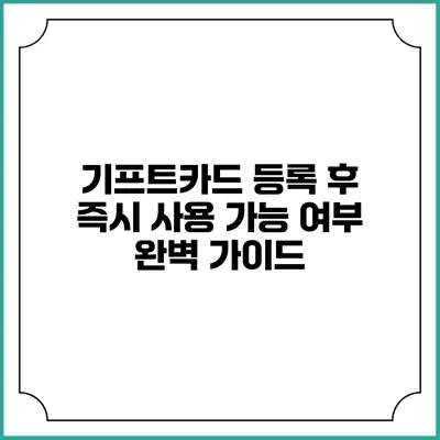 기프트카드 등록 후 즉시 사용 가능 여부 완벽 가이드