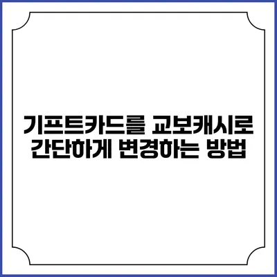 기프트카드를 교보캐시로 간단하게 변경하는 방법