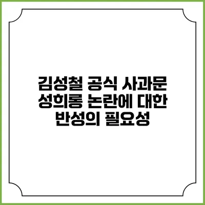 김성철 공식 사과문: 성희롱 논란에 대한 반성의 필요성