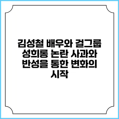 김성철 배우와 걸그룹 성희롱 논란: 사과와 반성을 통한 변화의 시작