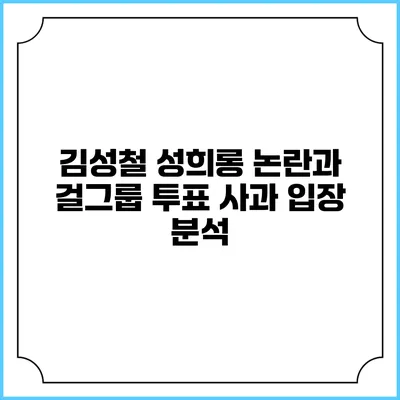 김성철 성희롱 논란과 걸그룹 투표 사과 입장 분석