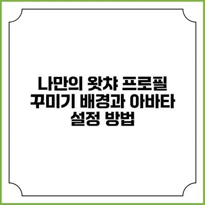 나만의 왓챠 프로필 꾸미기: 배경과 아바타 설정 방법