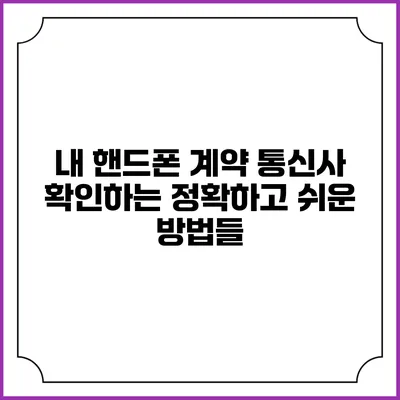 내 핸드폰 계약 통신사 확인하는 정확하고 쉬운 방법들
