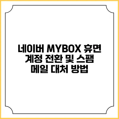 네이버 MYBOX 휴면 계정 전환 및 스팸 메일 대처 방법