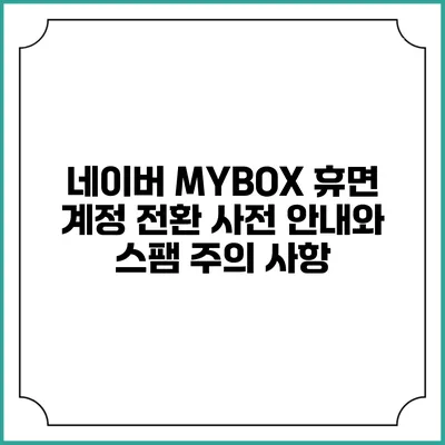 네이버 MYBOX 휴면 계정 전환 사전 안내와 스팸 주의 사항