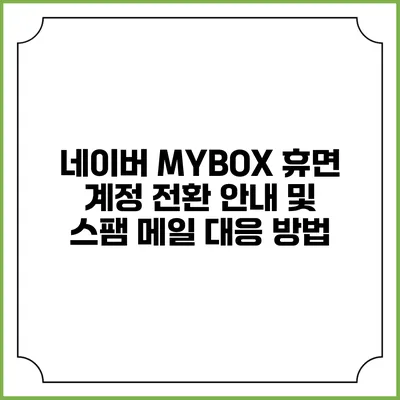 네이버 MYBOX 휴면 계정 전환 안내 및 스팸 메일 대응 방법