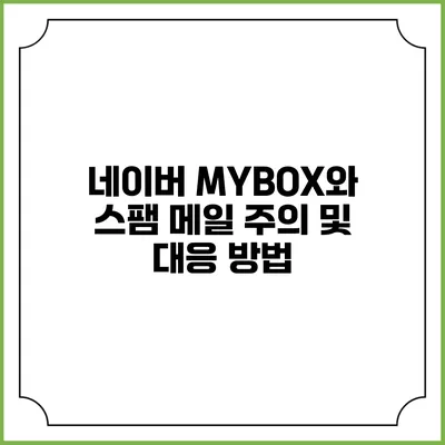 네이버 MYBOX와 스팸 메일 주의 및 대응 방법