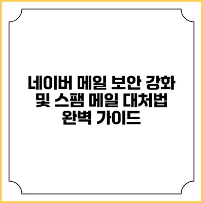 네이버 메일 보안 강화 및 스팸 메일 대처법 완벽 가이드