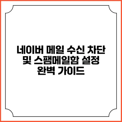 네이버 메일 수신 차단 및 스팸메일함 설정 완벽 가이드