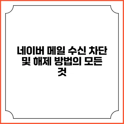 네이버 메일 수신 차단 및 해제 방법의 모든 것