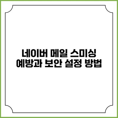 네이버 메일 스미싱 예방과 보안 설정 방법