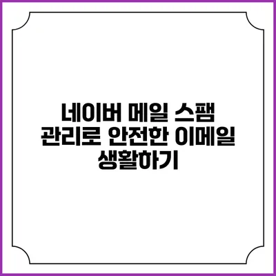 네이버 메일 스팸 관리로 안전한 이메일 생활하기
