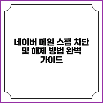 네이버 메일 스팸 차단 및 해제 방법 완벽 가이드