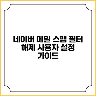 네이버 메일 스팸 필터 해제 사용자 설정 가이드