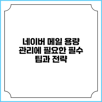 네이버 메일 용량 관리에 필요한 필수 팁과 전략
