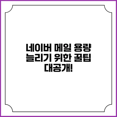 네이버 메일 용량 늘리기 위한 꿀팁 대공개!
