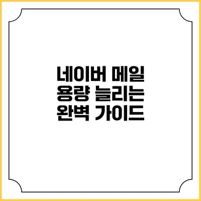 네이버 메일 용량 늘리는 완벽 가이드