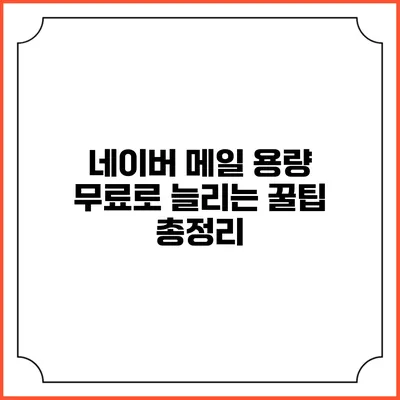 네이버 메일 용량 무료로 늘리는 꿀팁 총정리