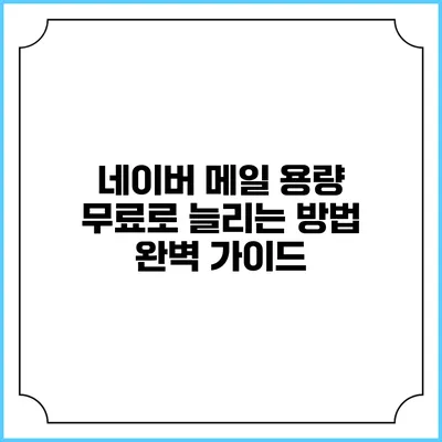 네이버 메일 용량 무료로 늘리는 방법 완벽 가이드