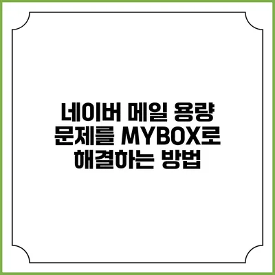 네이버 메일 용량 문제를 MYBOX로 해결하는 방법