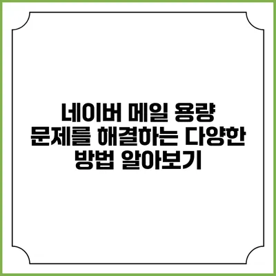 네이버 메일 용량 문제를 해결하는 다양한 방법 알아보기
