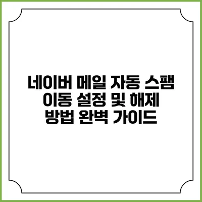 네이버 메일 자동 스팸 이동 설정 및 해제 방법 완벽 가이드