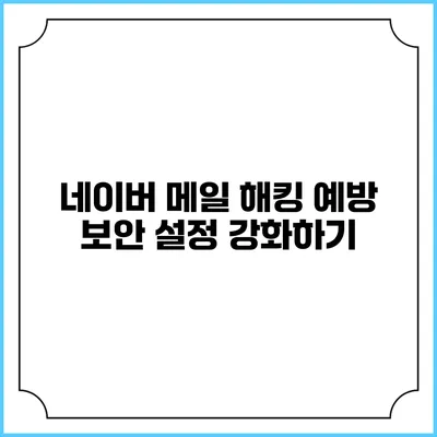 네이버 메일 해킹 예방: 보안 설정 강화하기