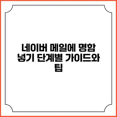 네이버 메일에 명함 넣기: 단계별 가이드와 팁