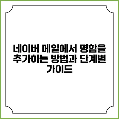 네이버 메일에서 명함을 추가하는 방법과 단계별 가이드