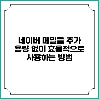네이버 메일을 추가 용량 없이 효율적으로 사용하는 방법
