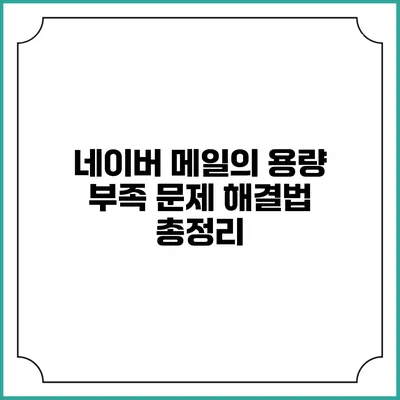 네이버 메일의 용량 부족 문제 해결법 총정리
