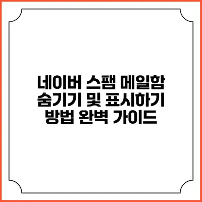 네이버 스팸 메일함 숨기기 및 표시하기 방법 완벽 가이드