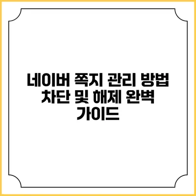 네이버 쪽지 관리 방법: 차단 및 해제 완벽 가이드