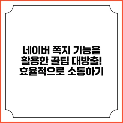 네이버 쪽지 기능을 활용한 꿀팁 대방출! 효율적으로 소통하기